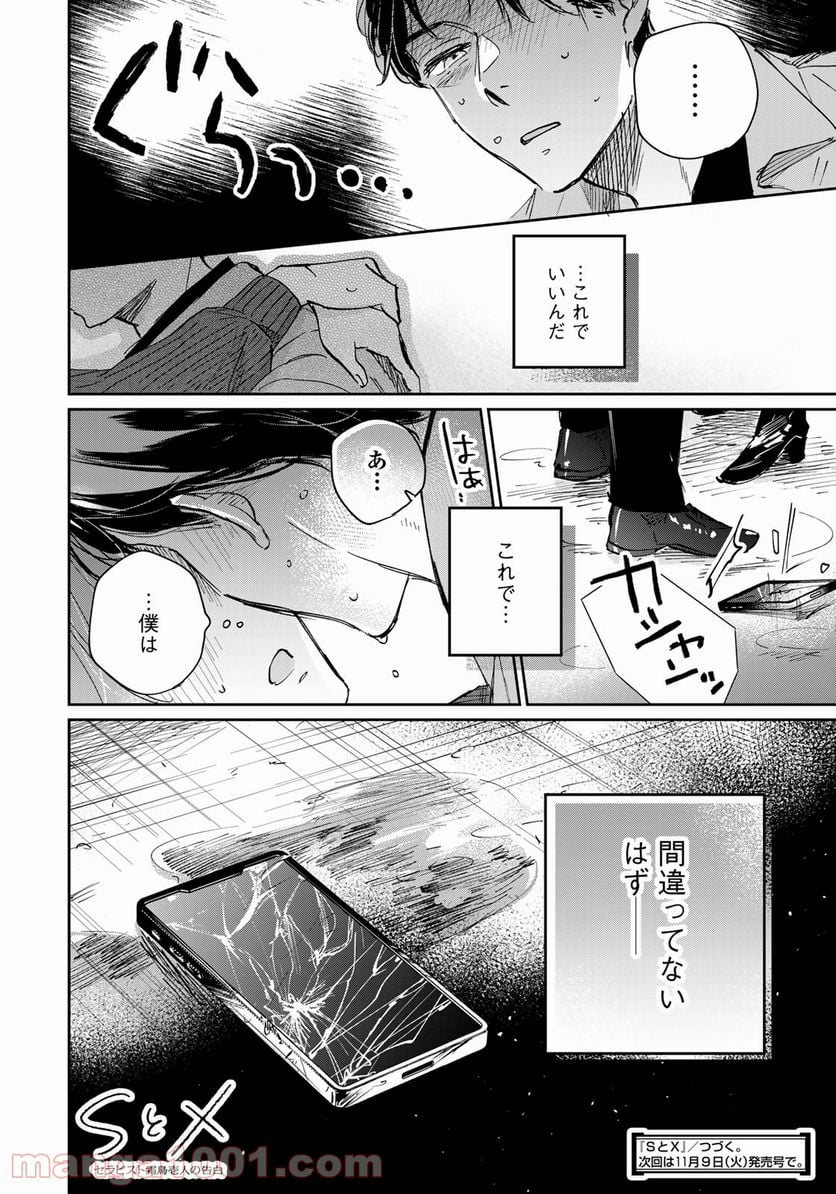 ＳとＸ　セラピスト霜鳥壱人の告白 - 第6話 - Page 22