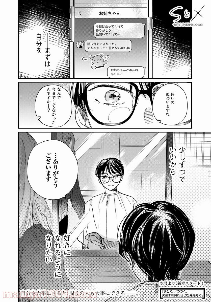 ＳとＸ　セラピスト霜鳥壱人の告白 - 第8話 - Page 20