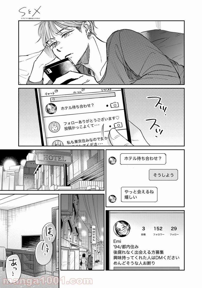 ＳとＸ　セラピスト霜鳥壱人の告白 - 第9話 - Page 21