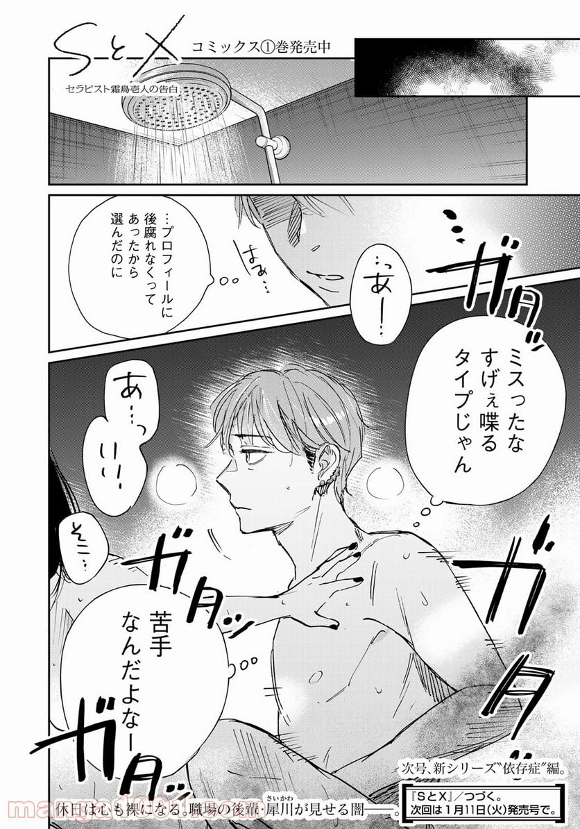 ＳとＸ　セラピスト霜鳥壱人の告白 - 第9話 - Page 24