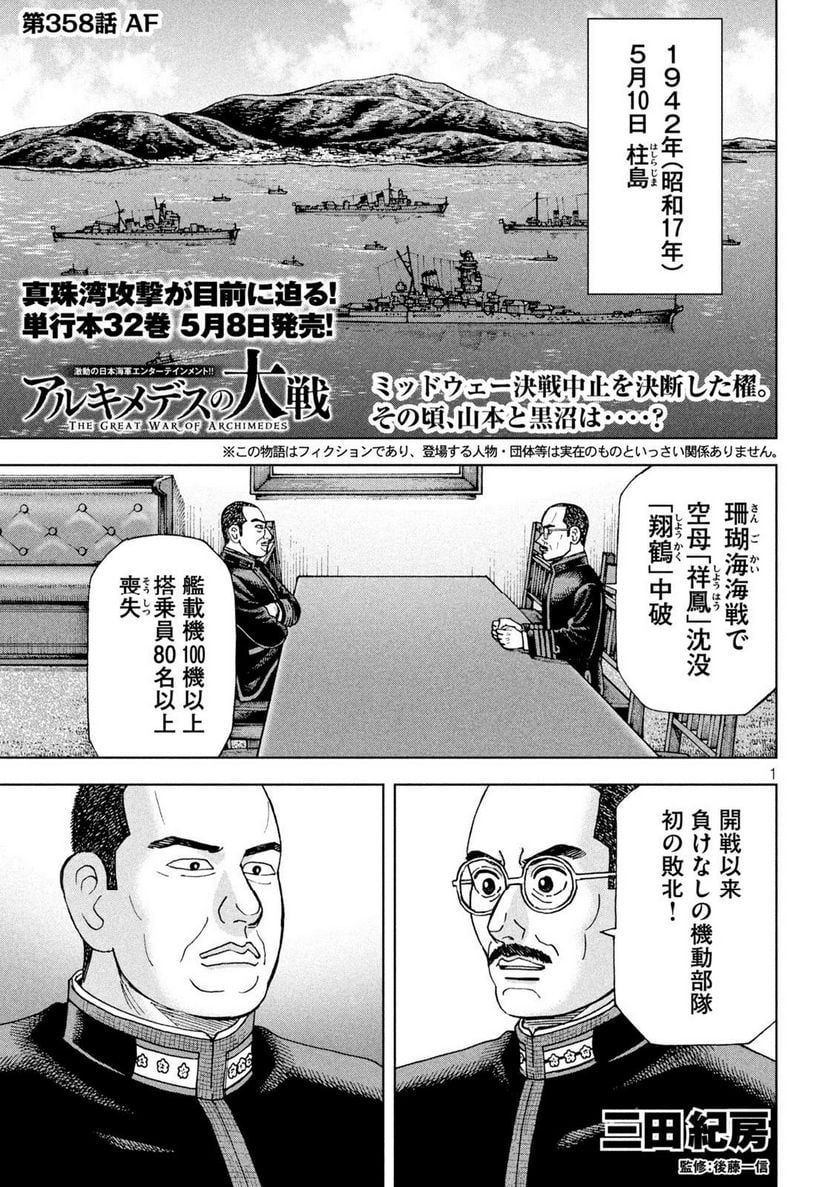 アルキメデスの大戦 - 第358話 - Page 1