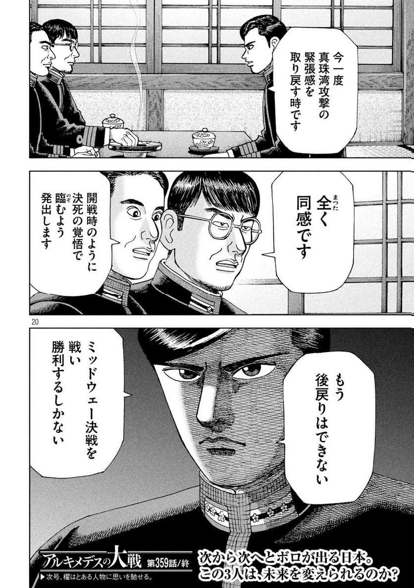 アルキメデスの大戦 - 第359話 - Page 20