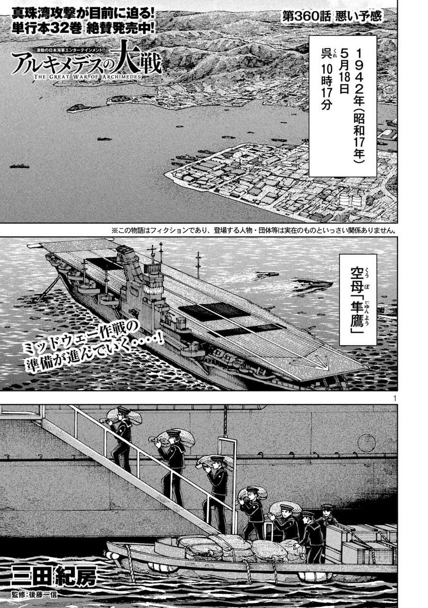 アルキメデスの大戦 - 第360話 - Page 1