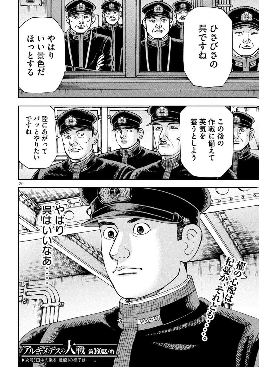 アルキメデスの大戦 - 第360話 - Page 20