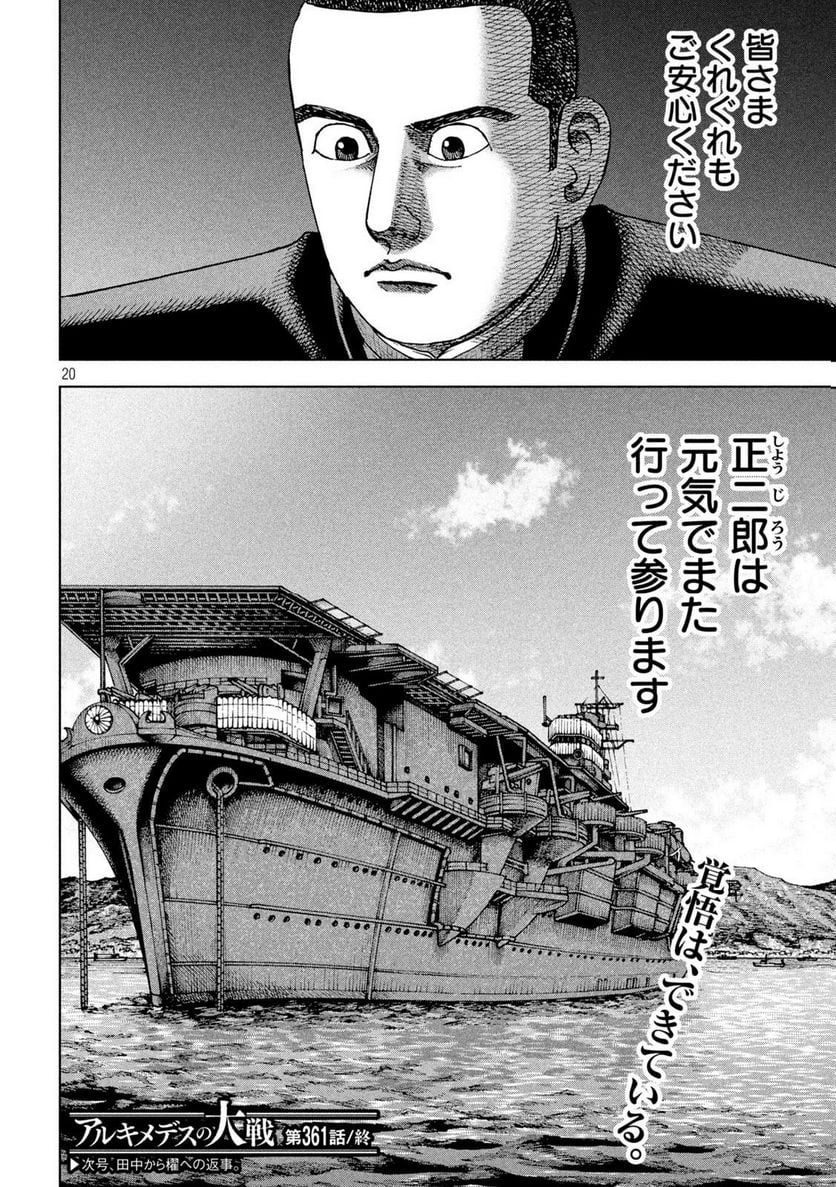 アルキメデスの大戦 - 第361話 - Page 20