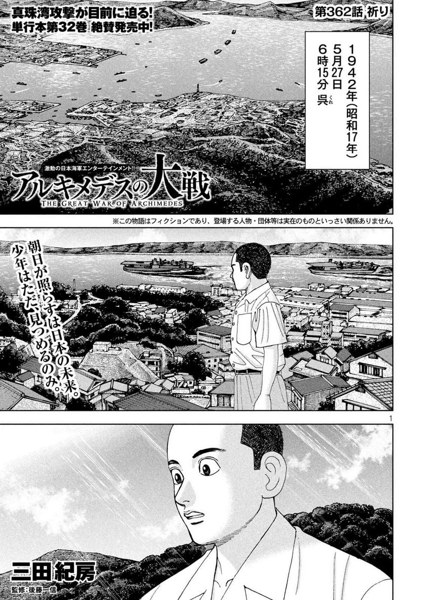 アルキメデスの大戦 - 第362話 - Page 1