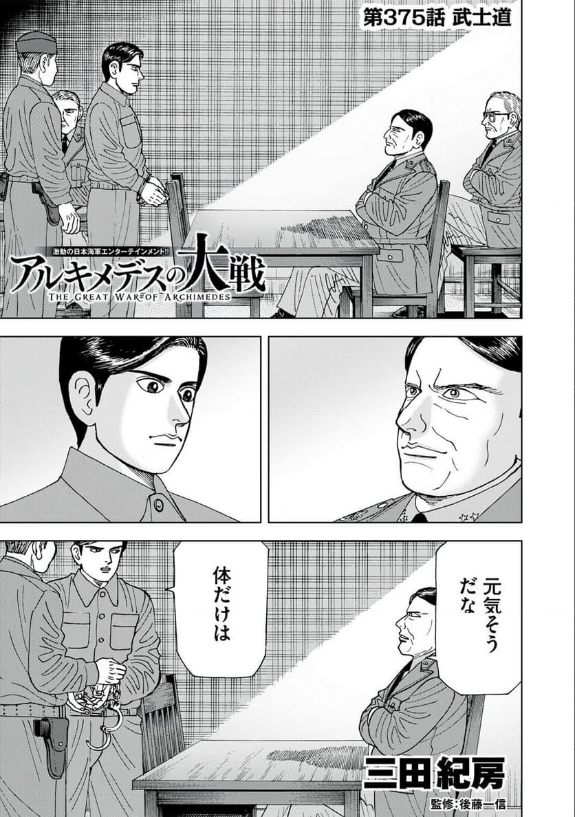 アルキメデスの大戦 - 第375話 - Page 1