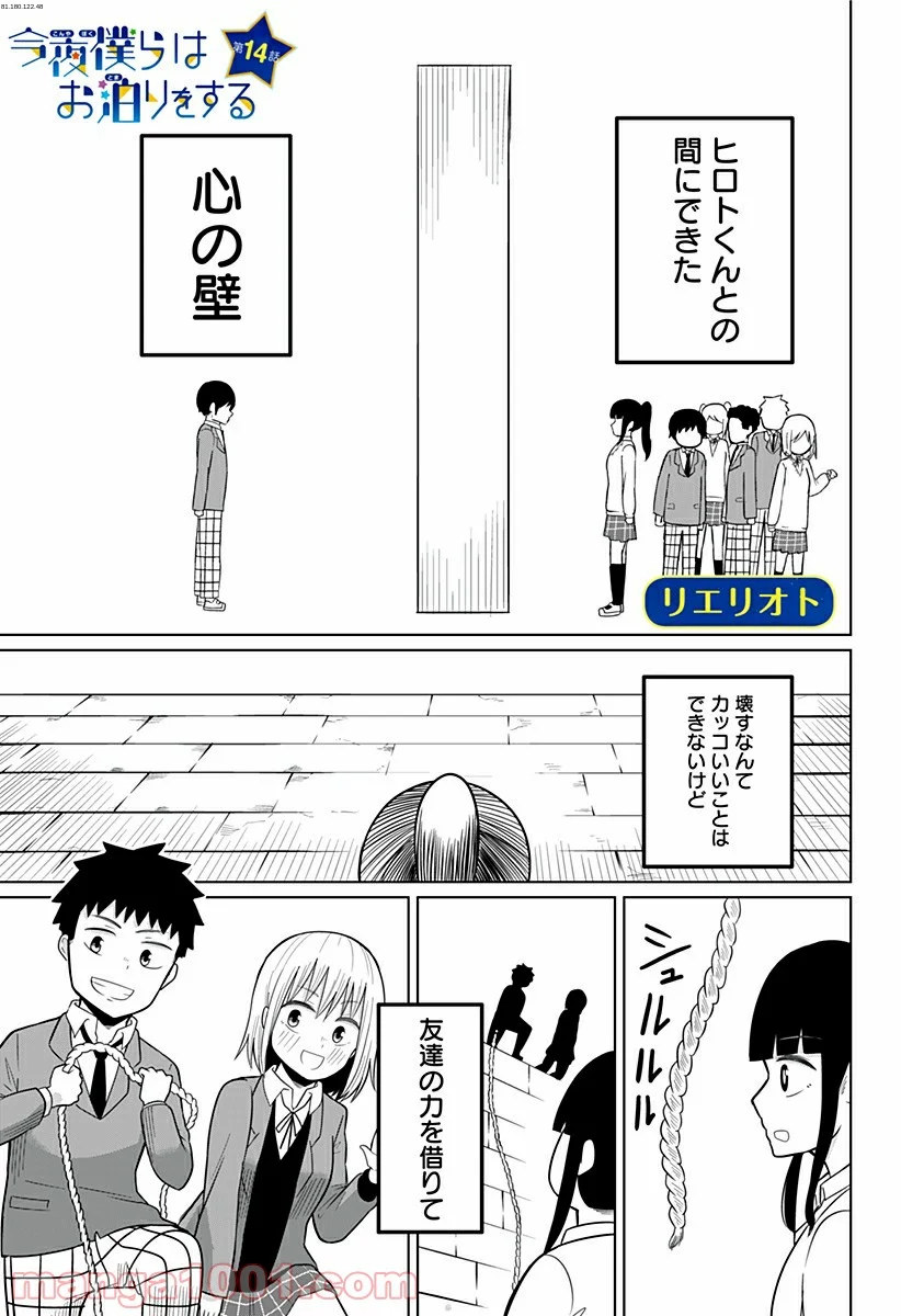 今夜僕らはお泊りをする - 第14話 - Page 1