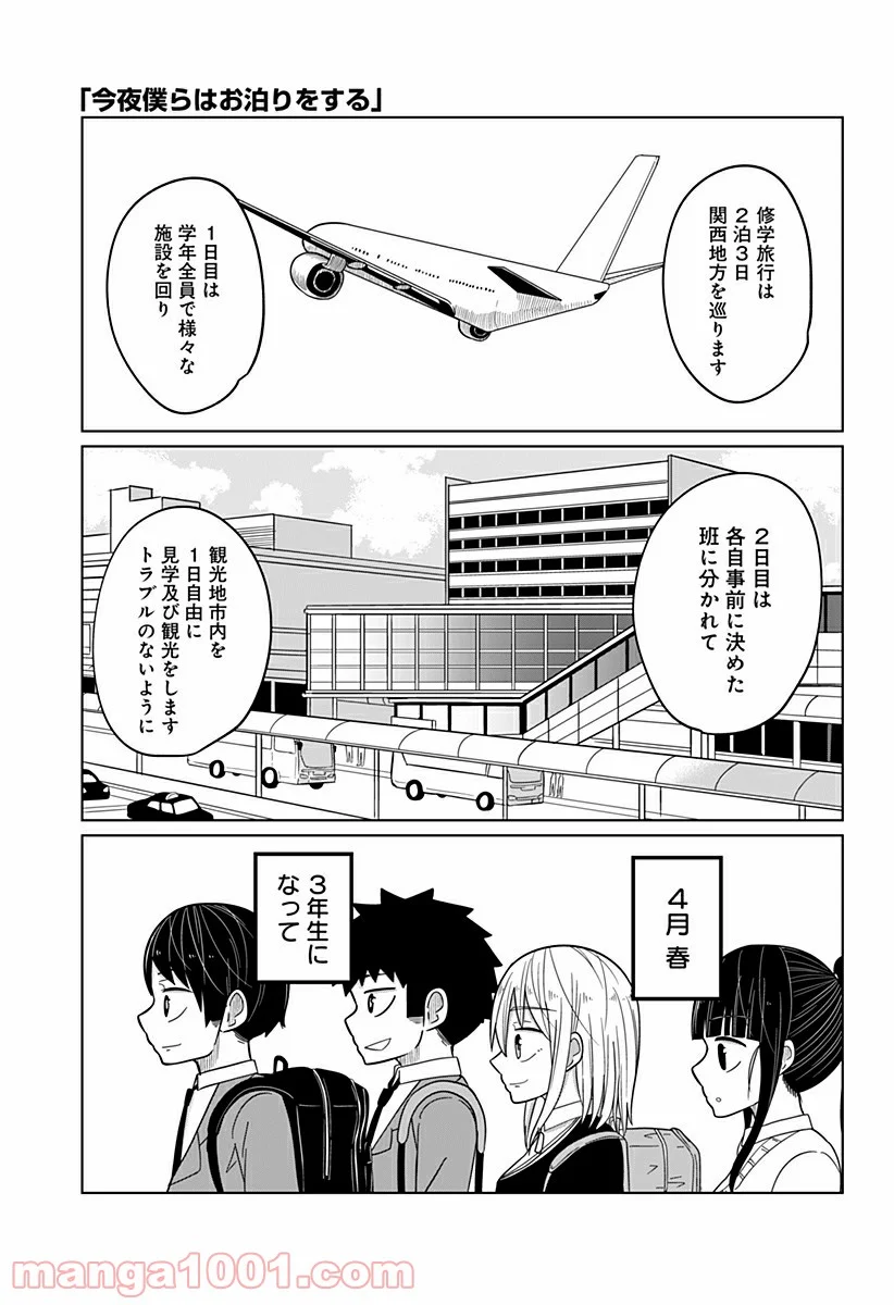 今夜僕らはお泊りをする - 第20話 - Page 1