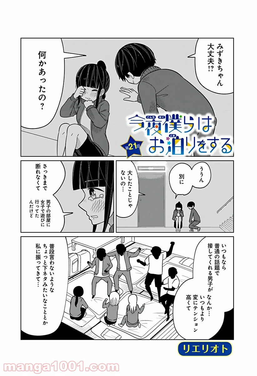 今夜僕らはお泊りをする - 第21話 - Page 1