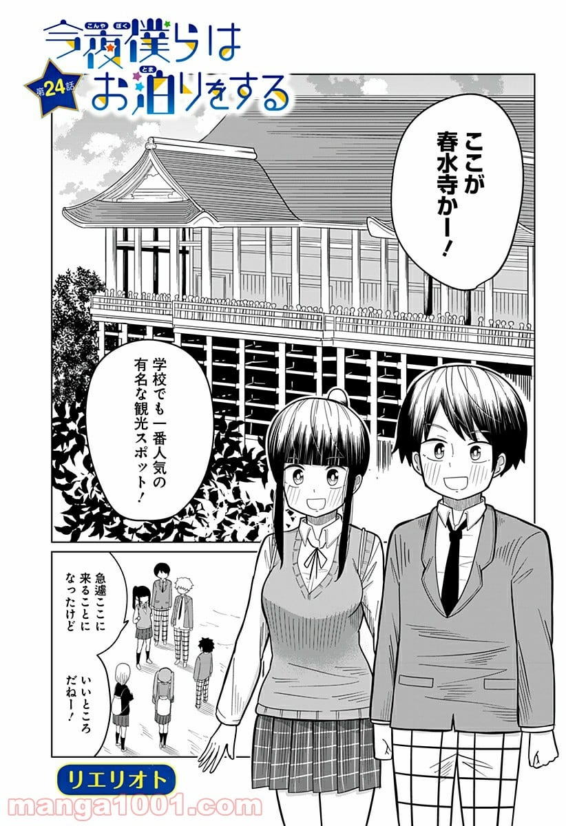 今夜僕らはお泊りをする - 第24話 - Page 1