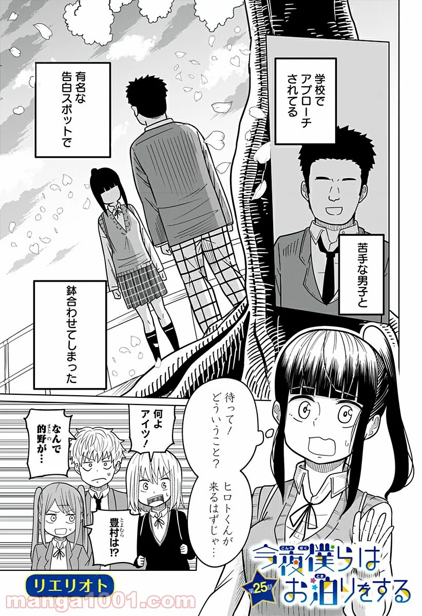 今夜僕らはお泊りをする - 第25話 - Page 1