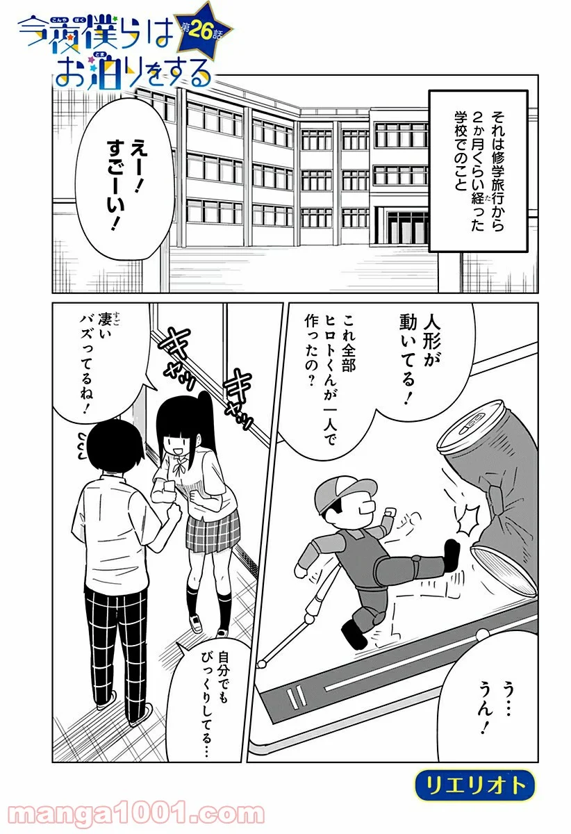 今夜僕らはお泊りをする - 第26話 - Page 1