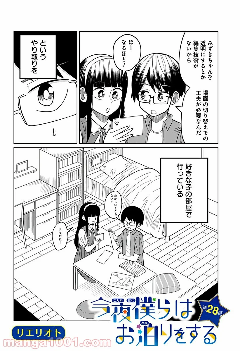 今夜僕らはお泊りをする - 第28話 - Page 2