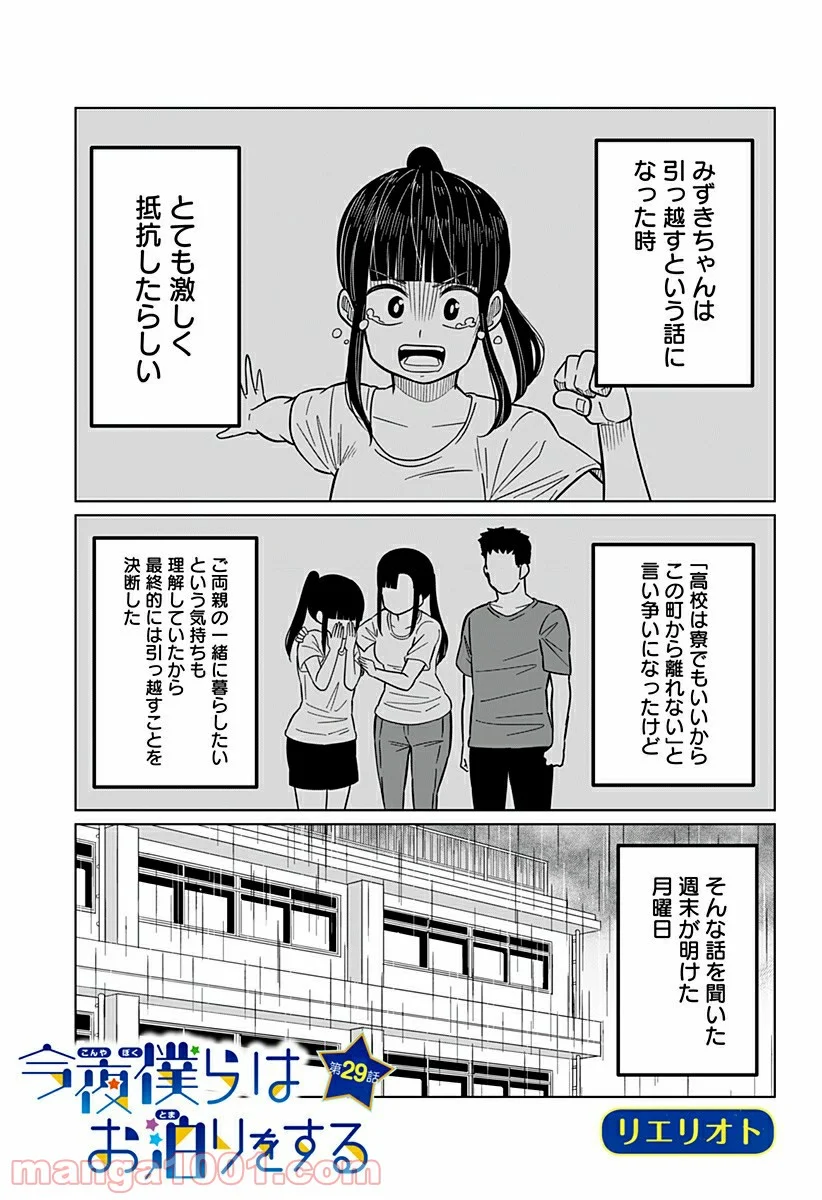 今夜僕らはお泊りをする - 第29話 - Page 1