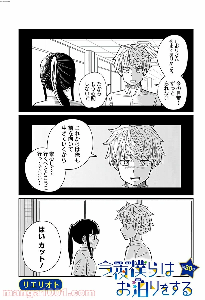 今夜僕らはお泊りをする - 第30話 - Page 1