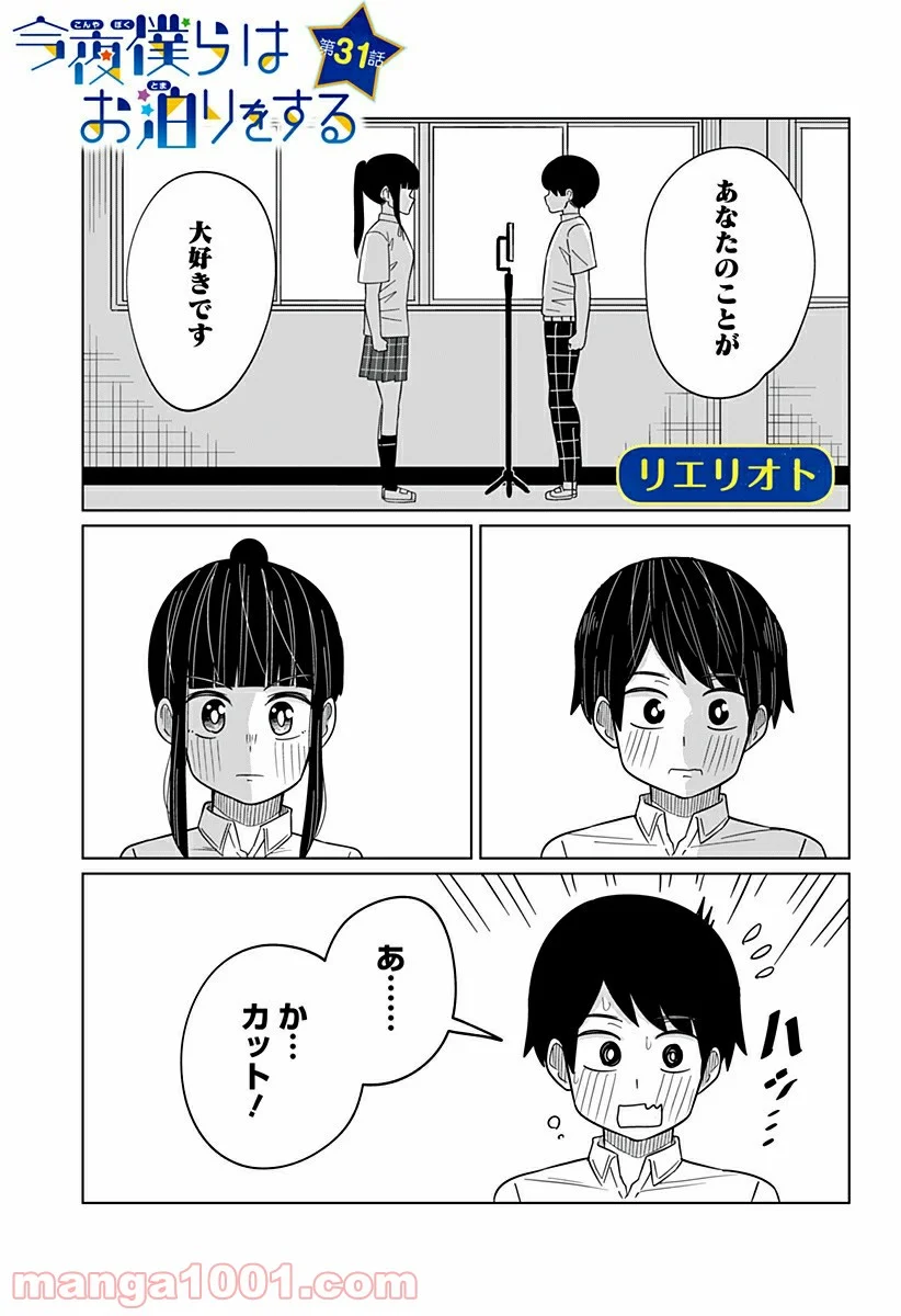 今夜僕らはお泊りをする - 第31話 - Page 1