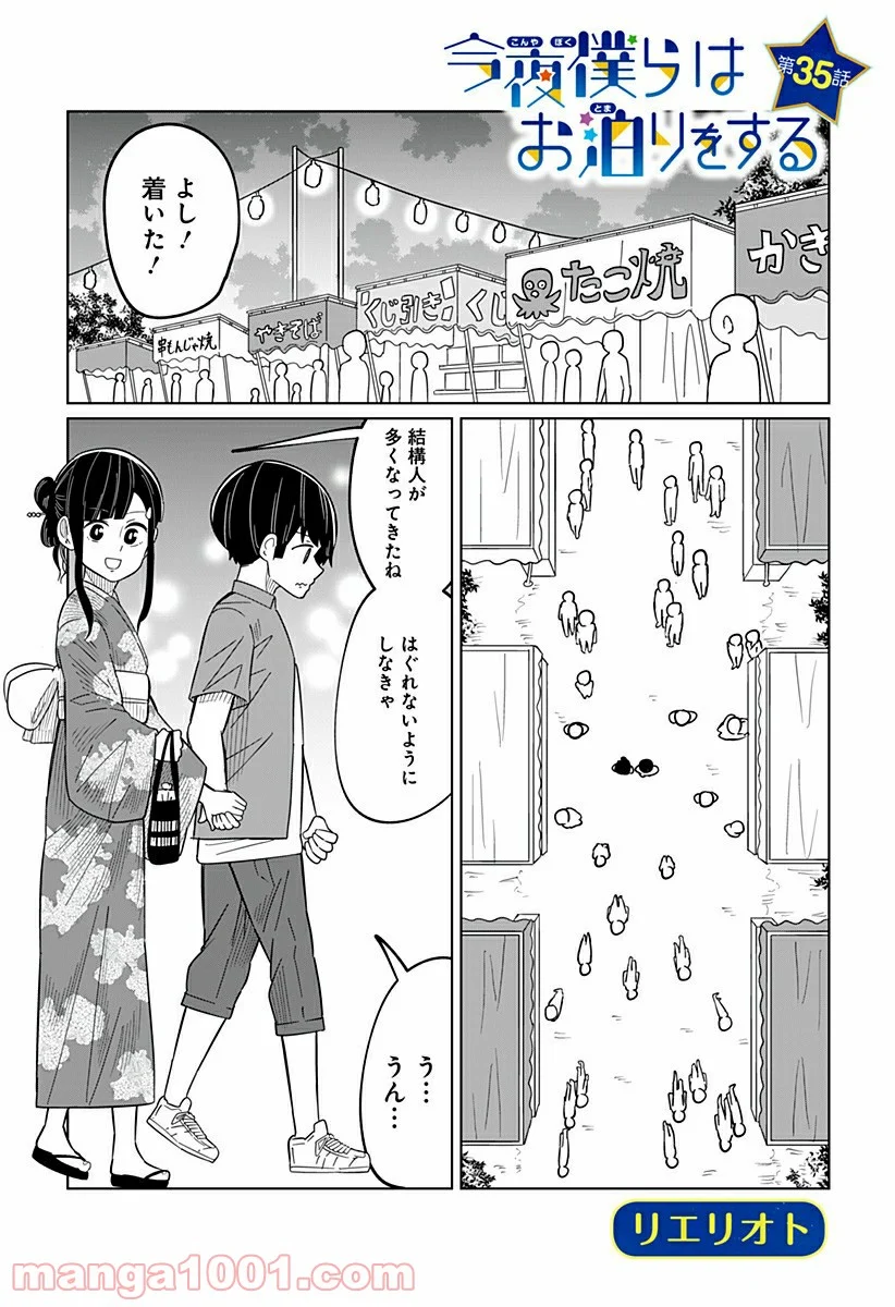 今夜僕らはお泊りをする - 第35話 - Page 1