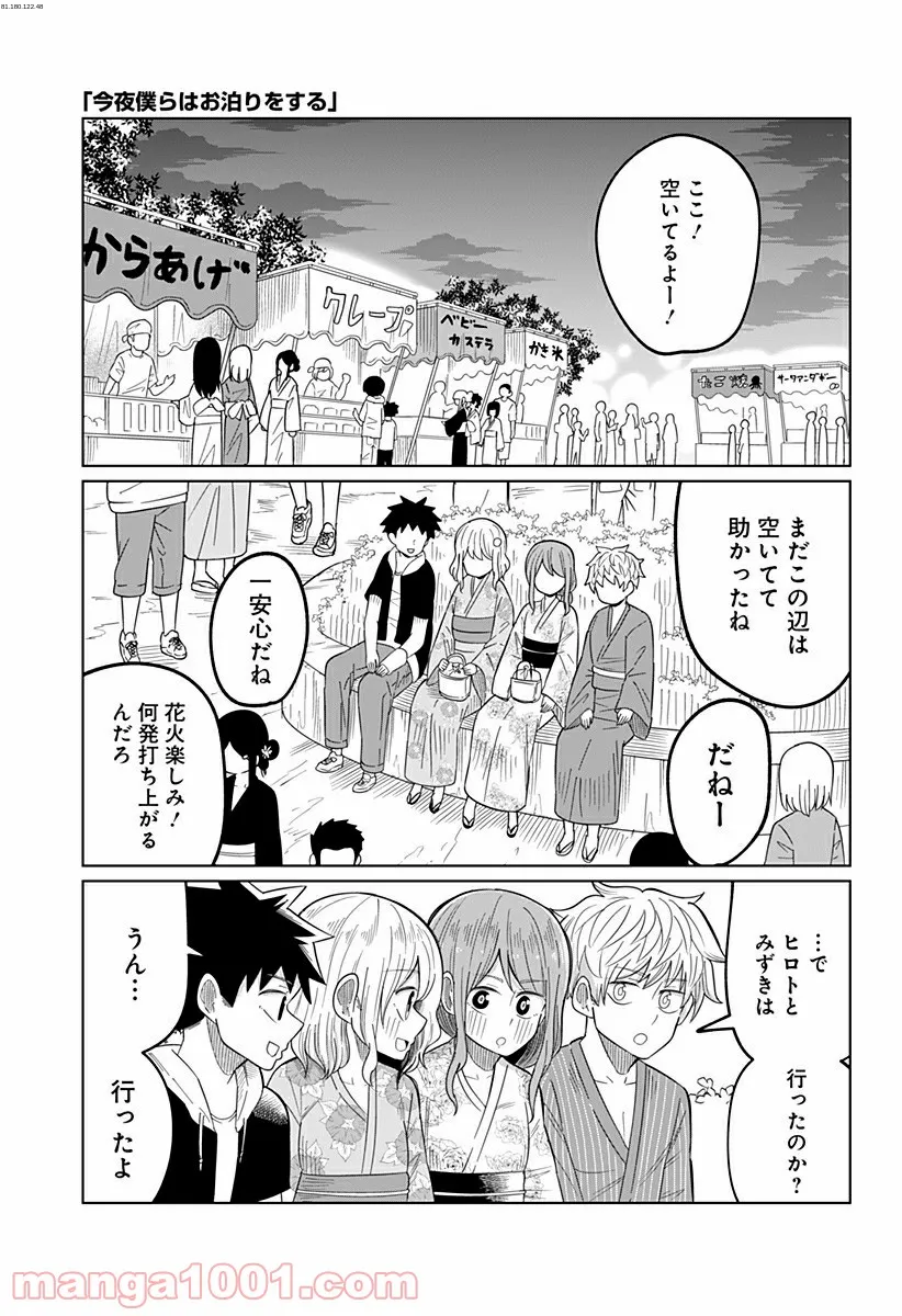 今夜僕らはお泊りをする - 第36話 - Page 1