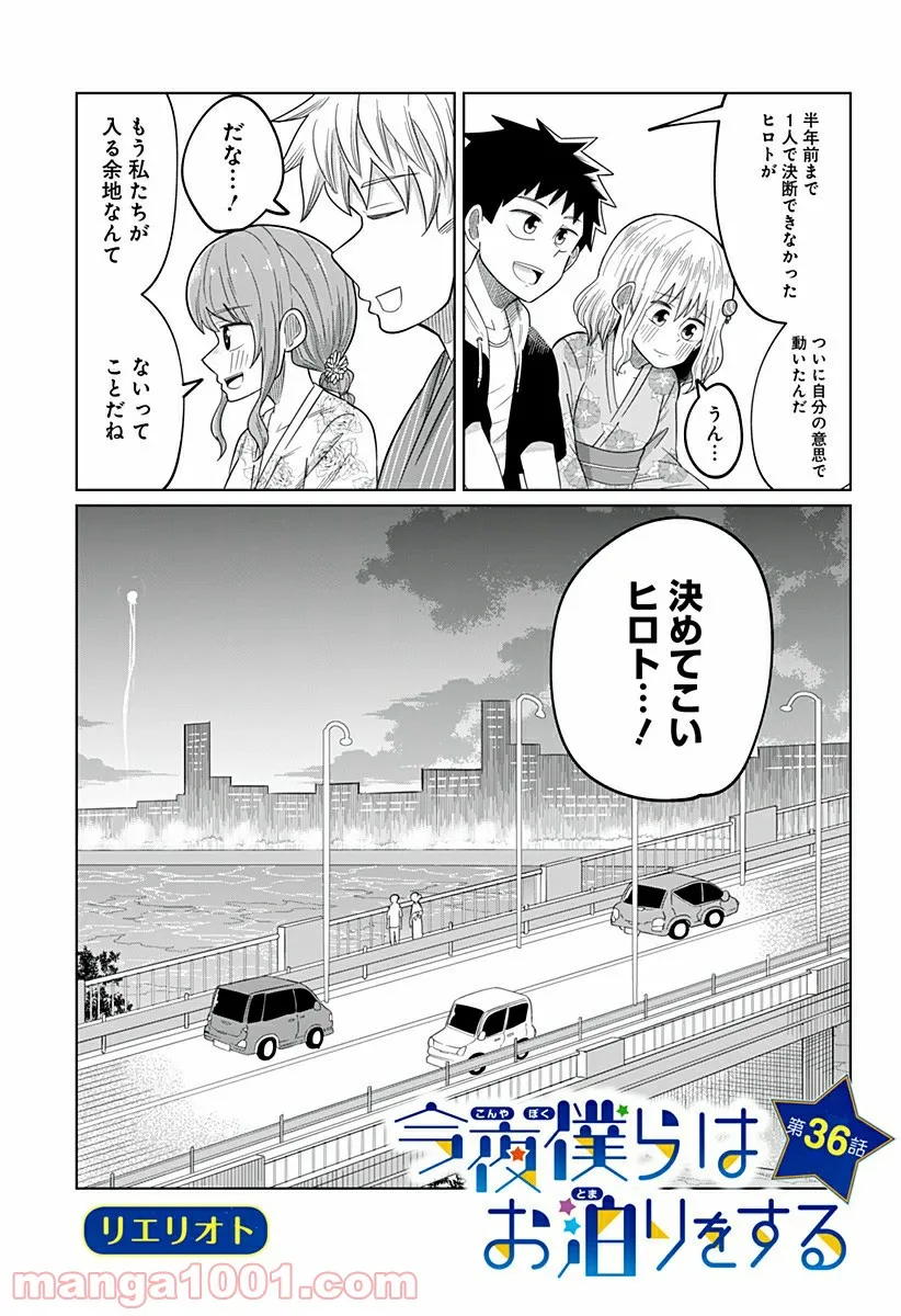 今夜僕らはお泊りをする - 第36話 - Page 2