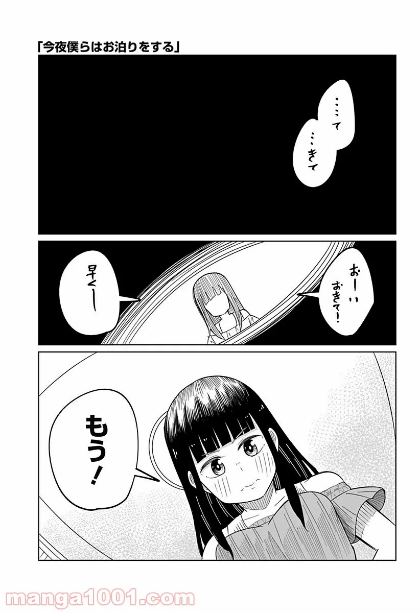 今夜僕らはお泊りをする - 第37話 - Page 1