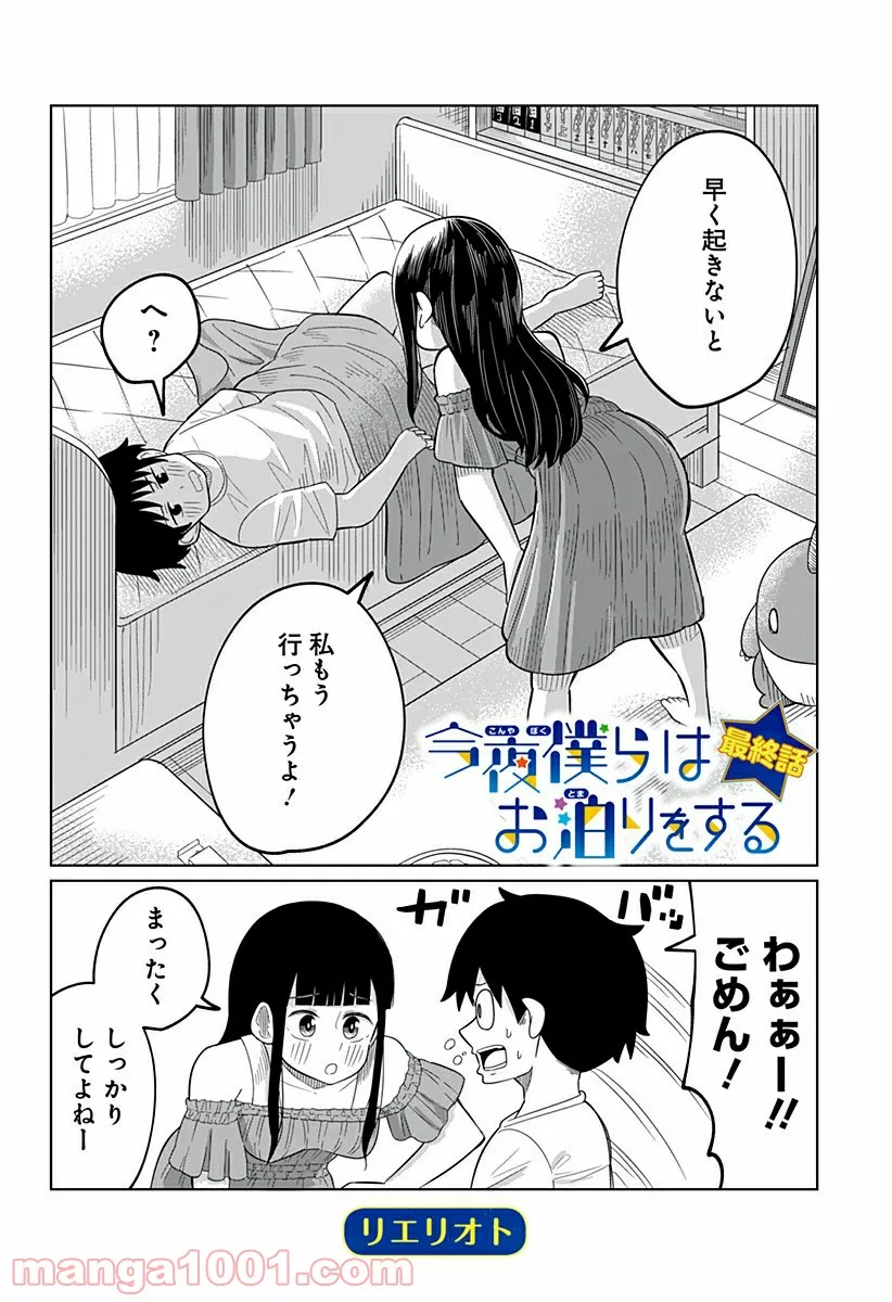 今夜僕らはお泊りをする - 第37話 - Page 2