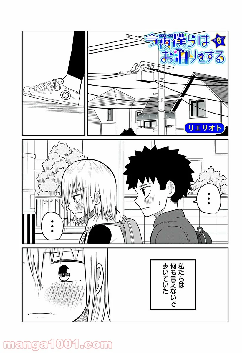 今夜僕らはお泊りをする - 第6話 - Page 1