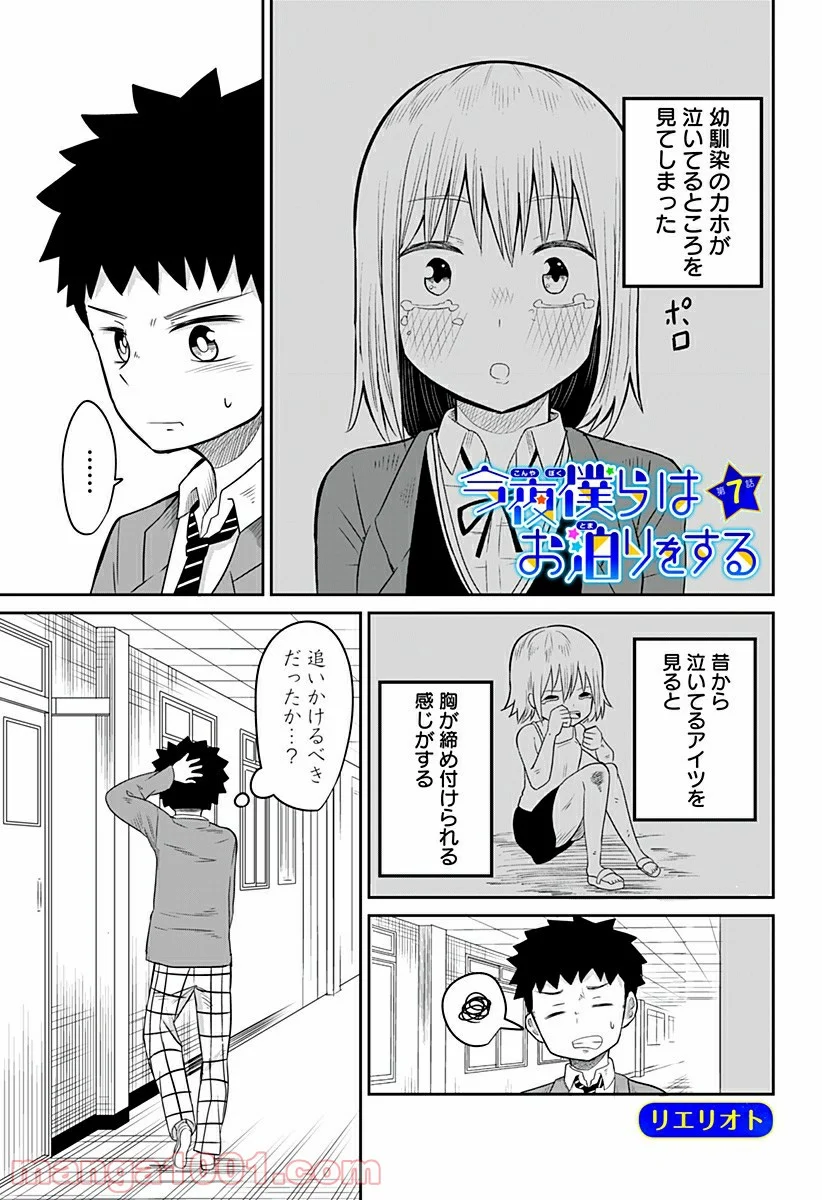 今夜僕らはお泊りをする - 第7話 - Page 1