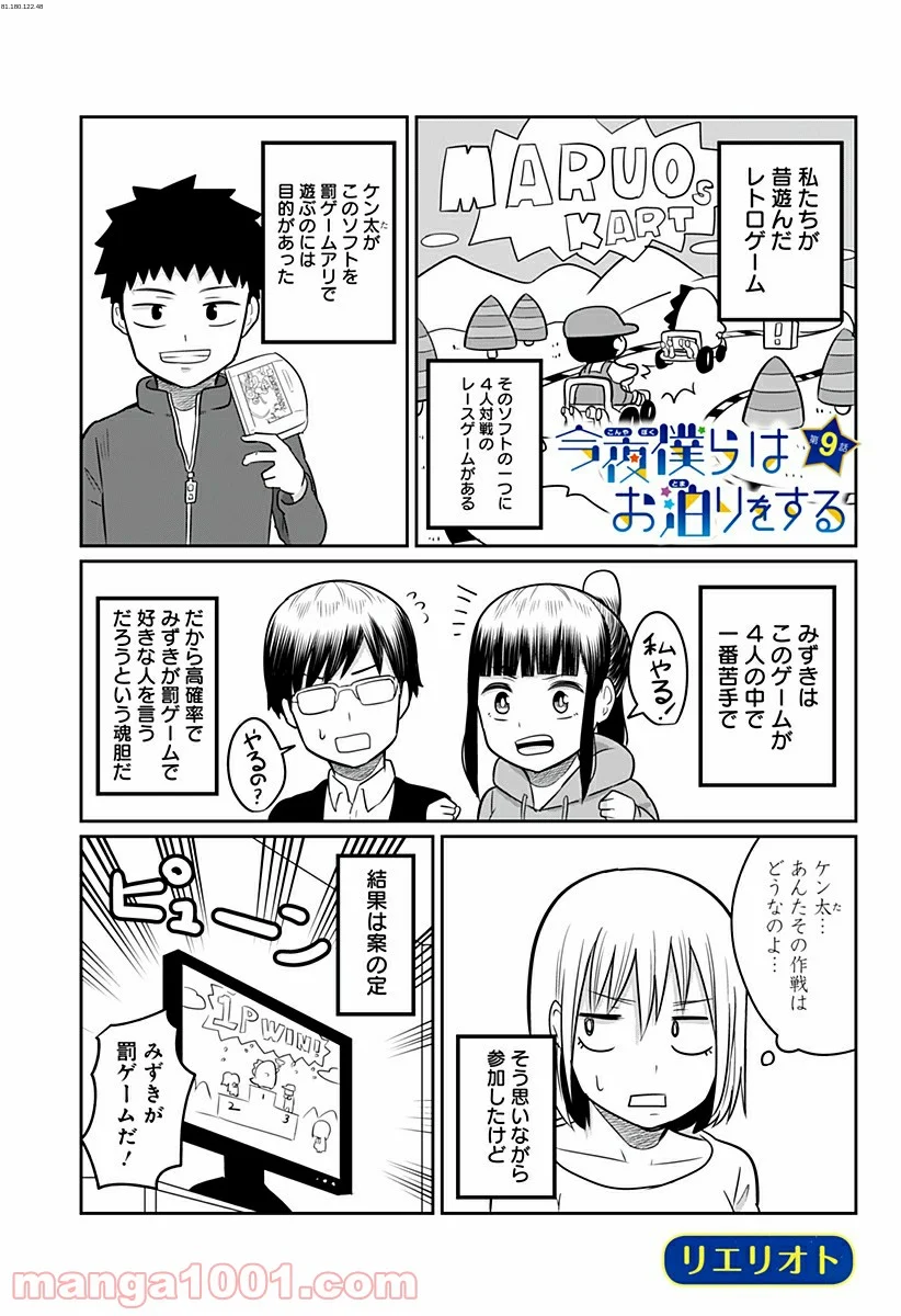 今夜僕らはお泊りをする - 第9話 - Page 1