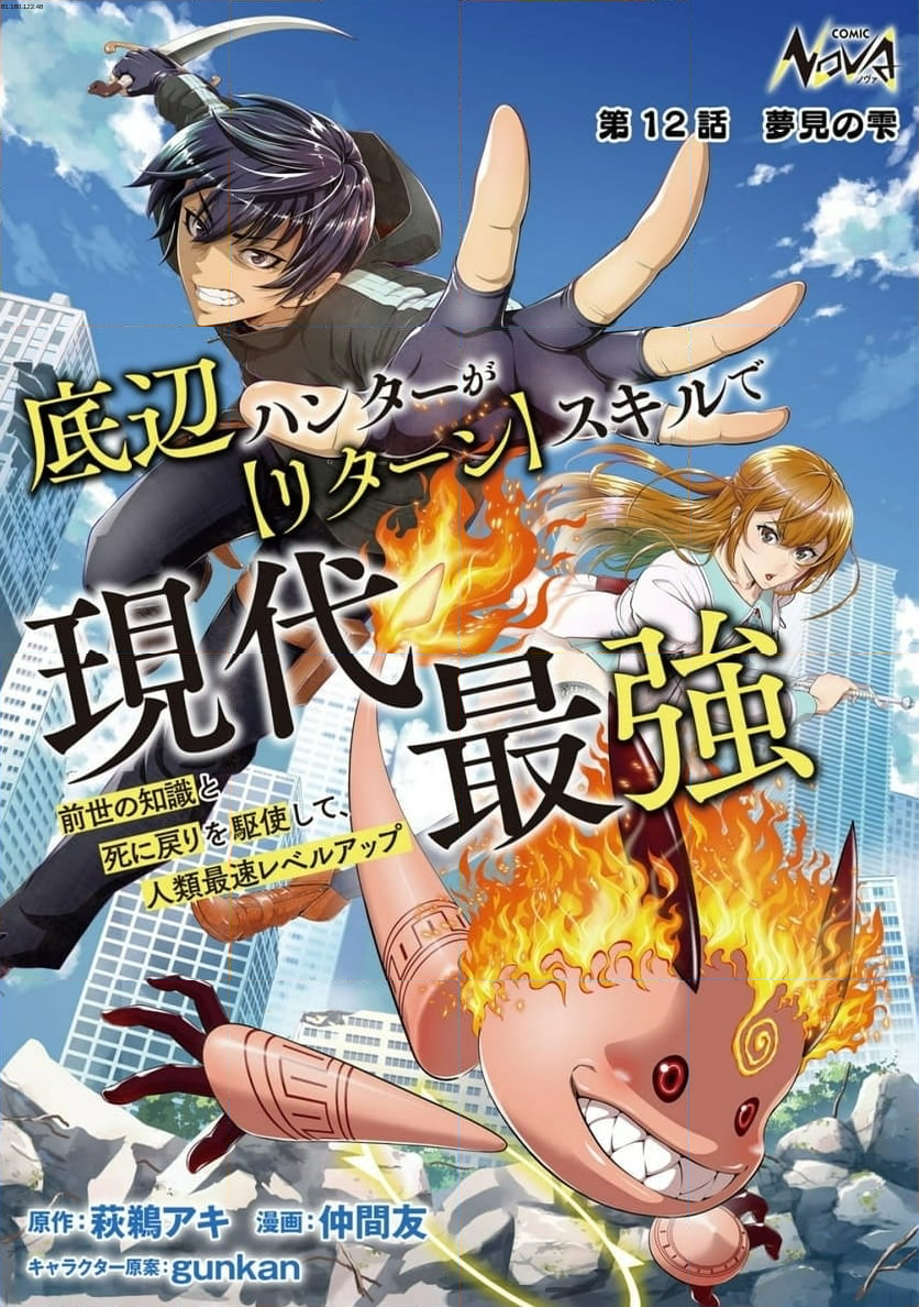 底辺ハンターが【リターン】スキルで現代最強 ～前世の知識と死に戻りを駆使して、人類最速レベルアップ～ - 第12話 - Page 1