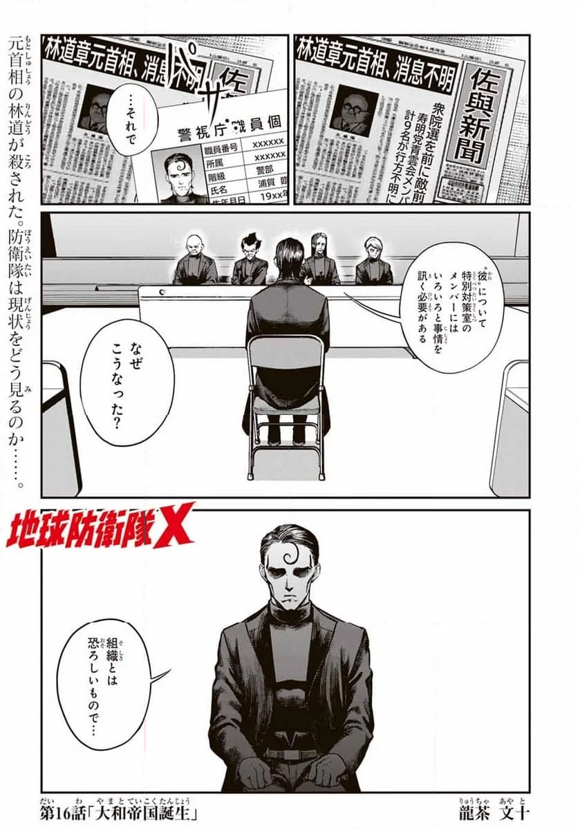 地球防衛隊X - 第16話 - Page 1