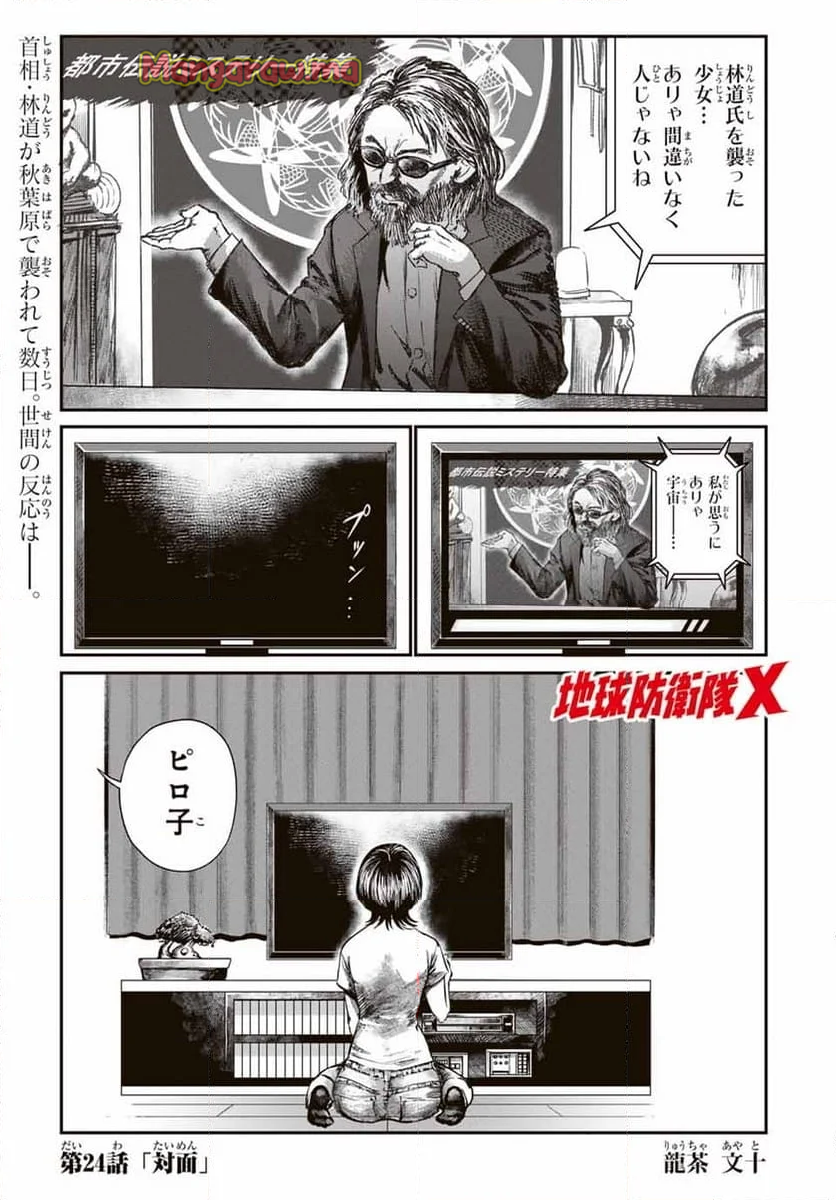 地球防衛隊X - 第24話 - Page 1