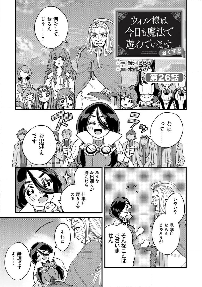 ウィル様は今日も魔法で遊んでいます。 - 第26話 - Page 1