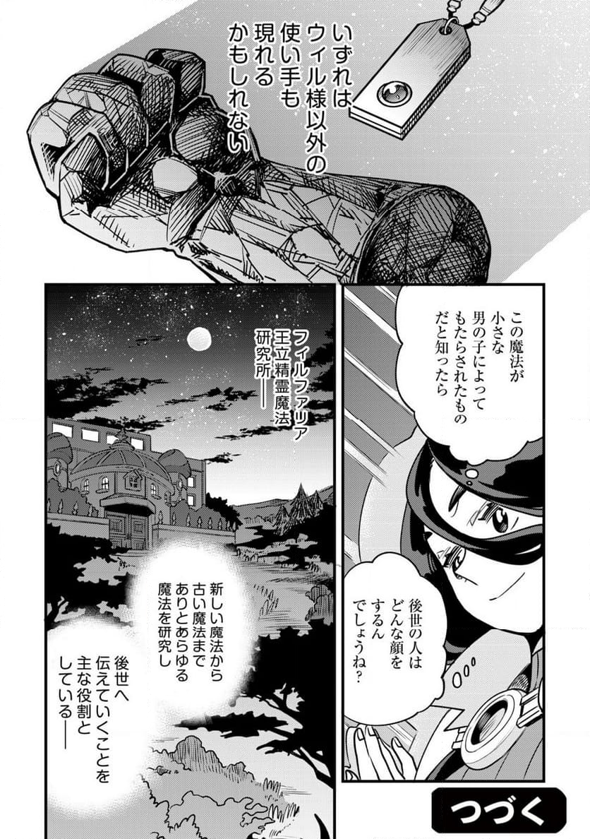 ウィル様は今日も魔法で遊んでいます。 - 第26話 - Page 24