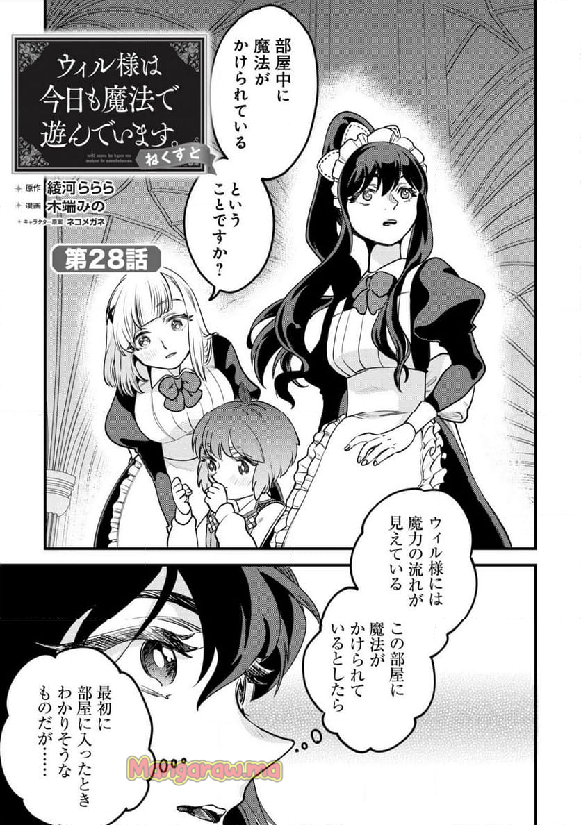 ウィル様は今日も魔法で遊んでいます。 - 第28話 - Page 1