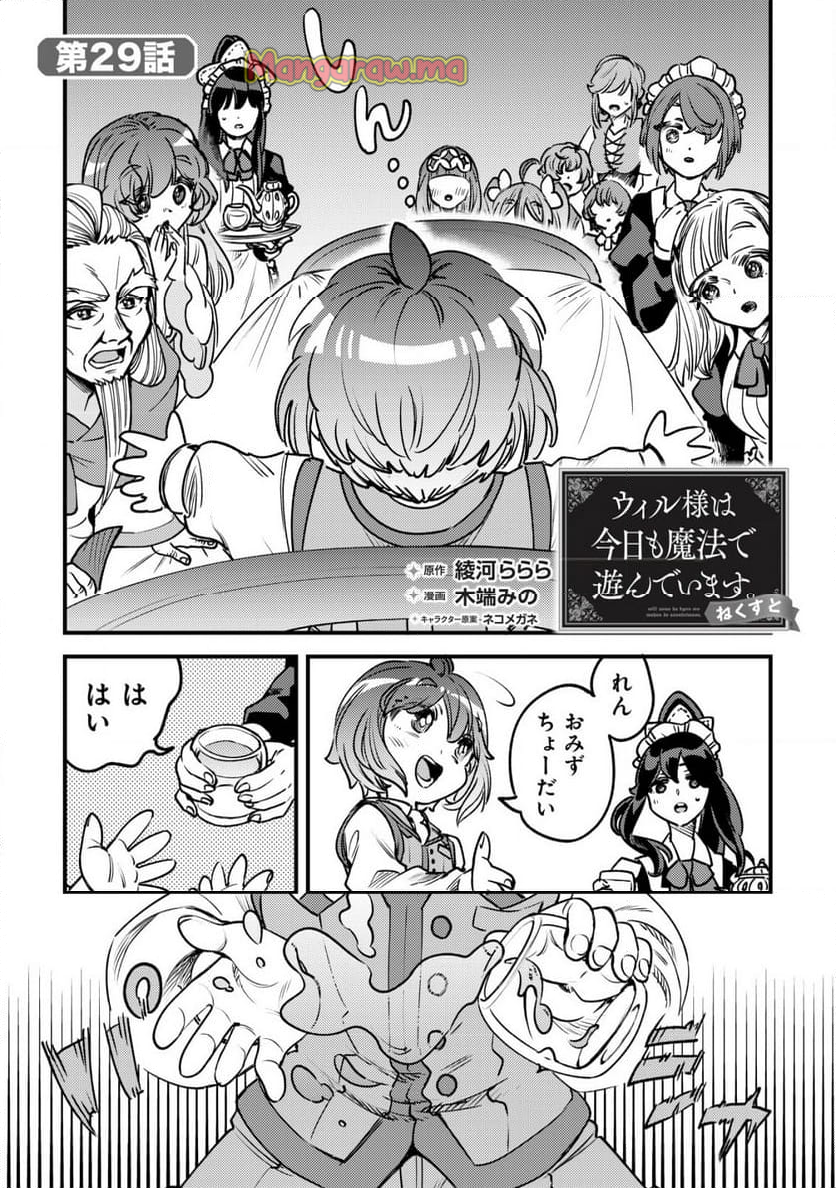 ウィル様は今日も魔法で遊んでいます。 - 第29話 - Page 1