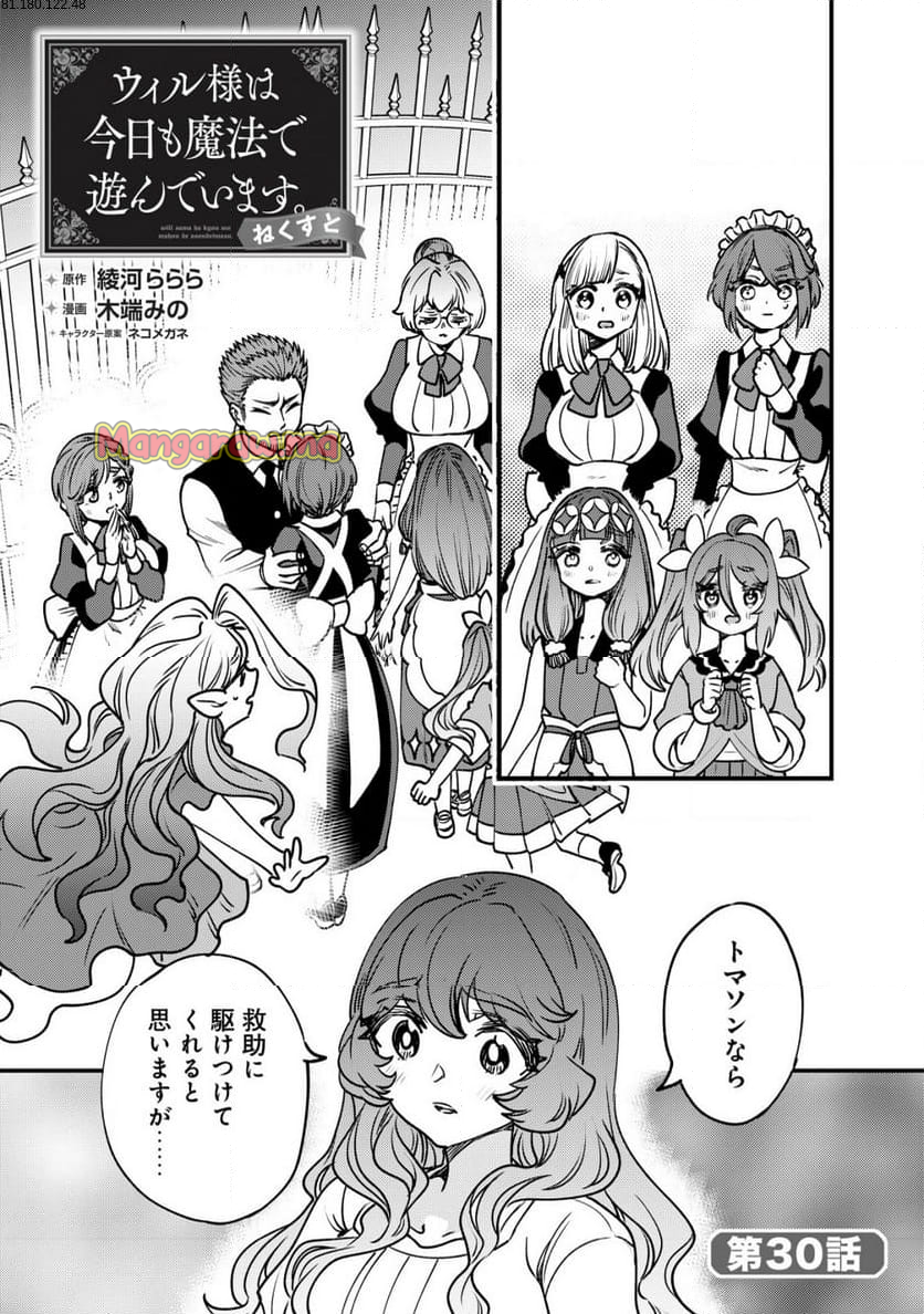 ウィル様は今日も魔法で遊んでいます。 - 第30話 - Page 1