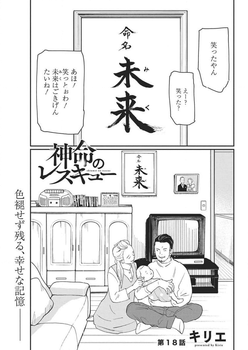 神命のレスキュー - 第18話 - Page 1