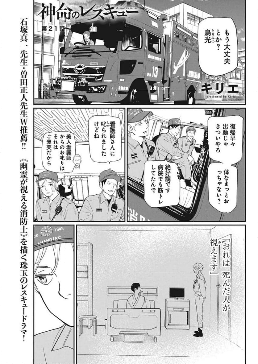 神命のレスキュー - 第21話 - Page 1