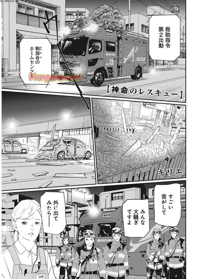 神命のレスキュー - 第24話 - Page 1