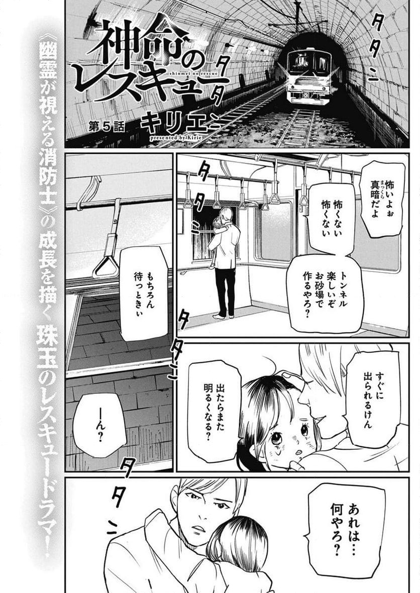 神命のレスキュー - 第5話 - Page 1