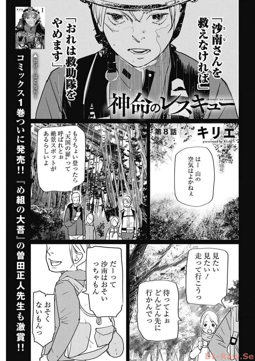 神命のレスキュー - 第8話 - Page 1