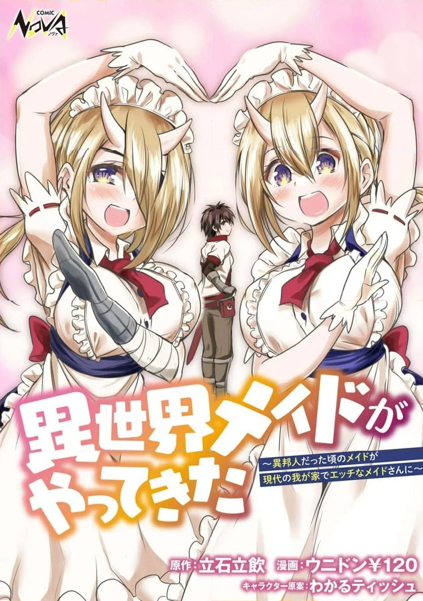 異世界メイドがやってきた ～異邦人だった頃のメイドが現代の我が家でエッチなメイドさんに～ - 第6話 - Page 1