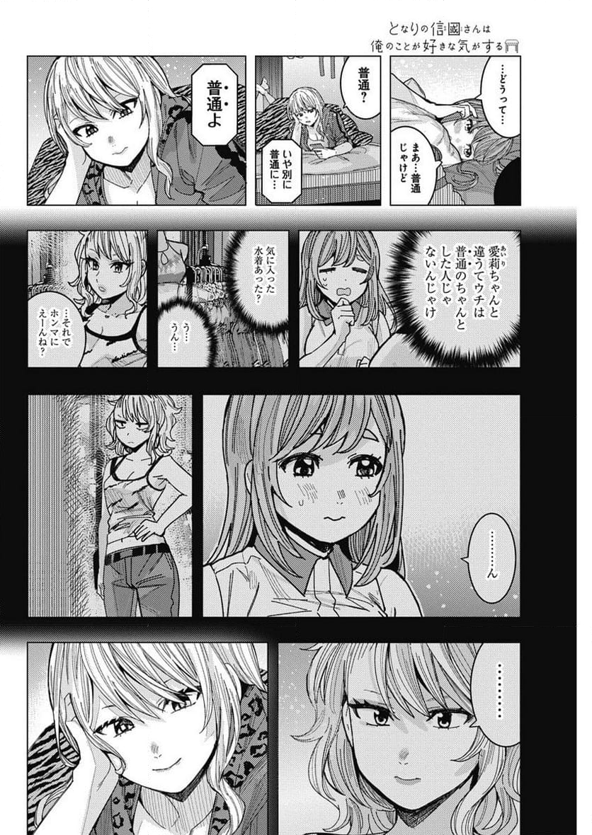 となりの信國さんは俺のことが好きな気がする - 第57話 - Page 8