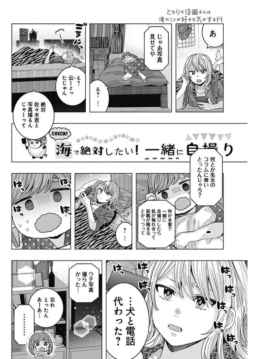 となりの信國さんは俺のことが好きな気がする - 第57話 - Page 10