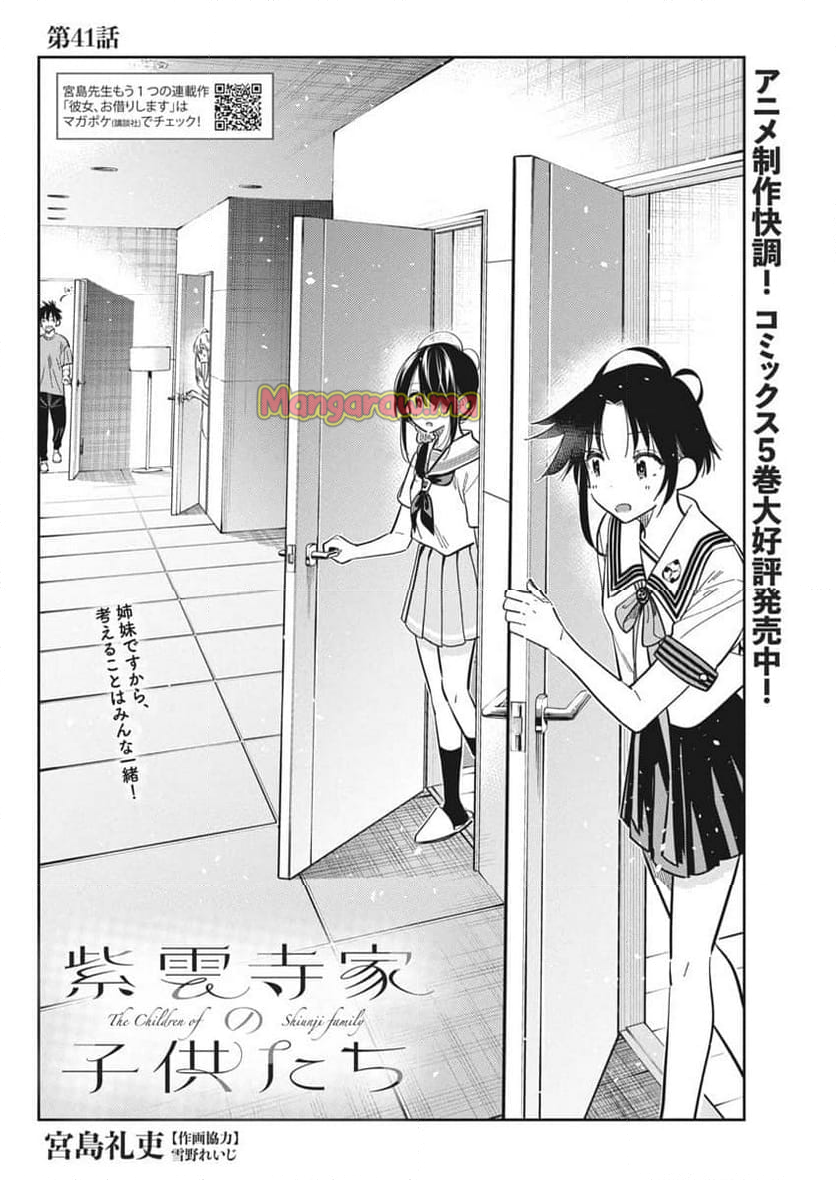 紫雲寺家の子供たち - 第41話 - Page 2