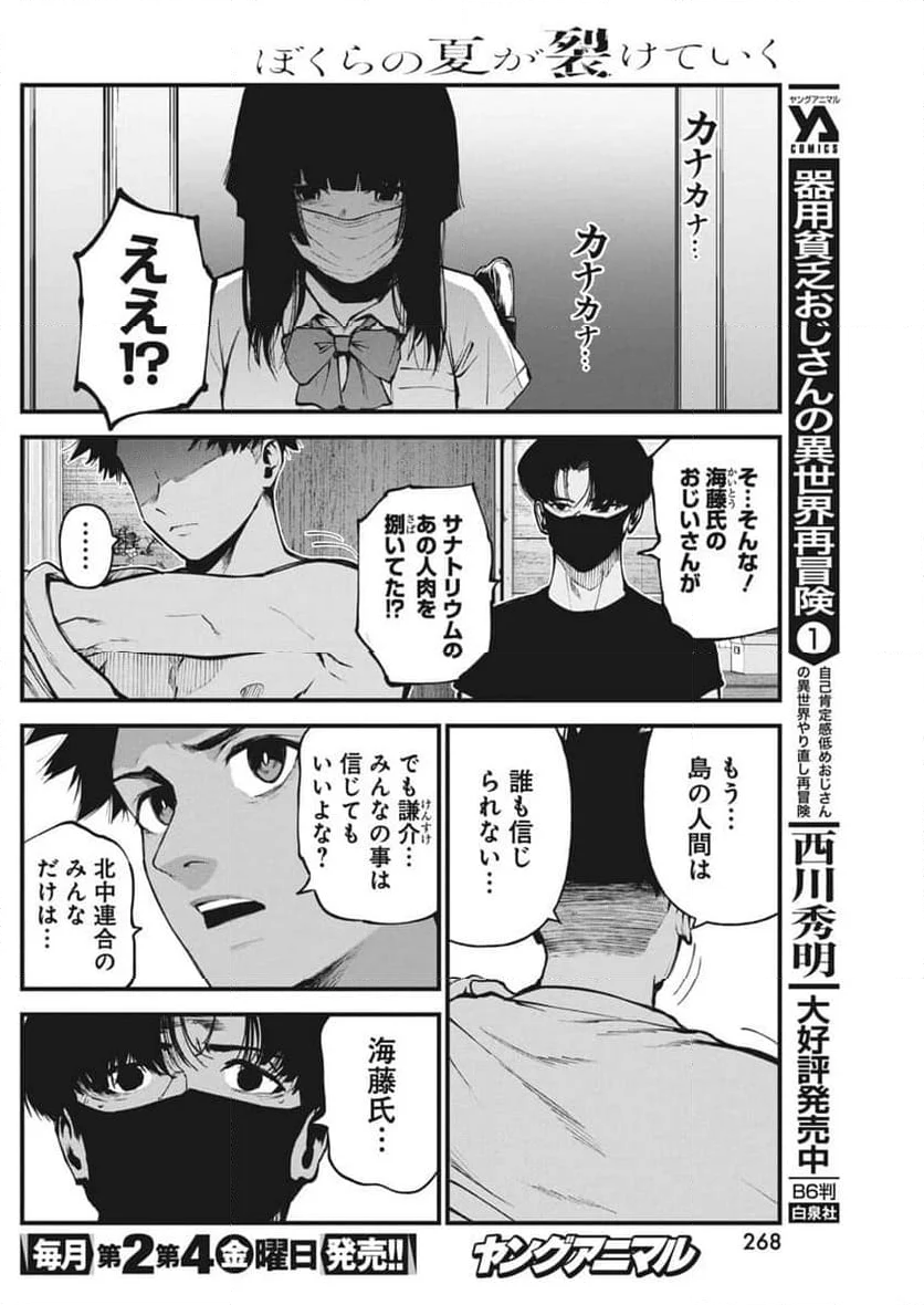 ぼくらの夏が裂けていく - 第17話 - Page 8