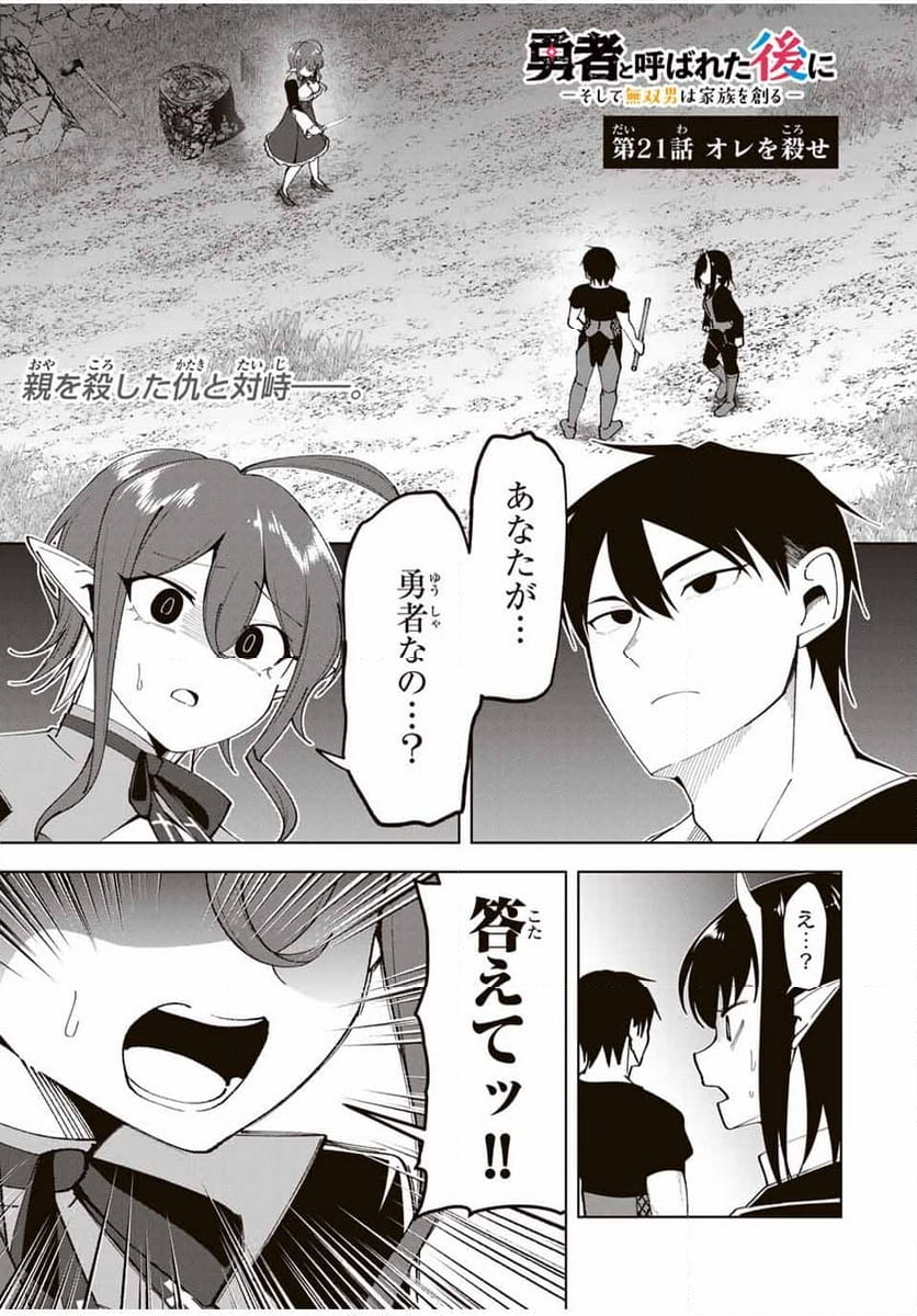 勇者と呼ばれた後に　―そして無双男は家族を創る― - 第21話 - Page 1