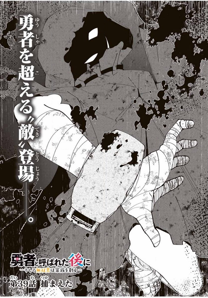 勇者と呼ばれた後に　―そして無双男は家族を創る― - 第39話 - Page 4