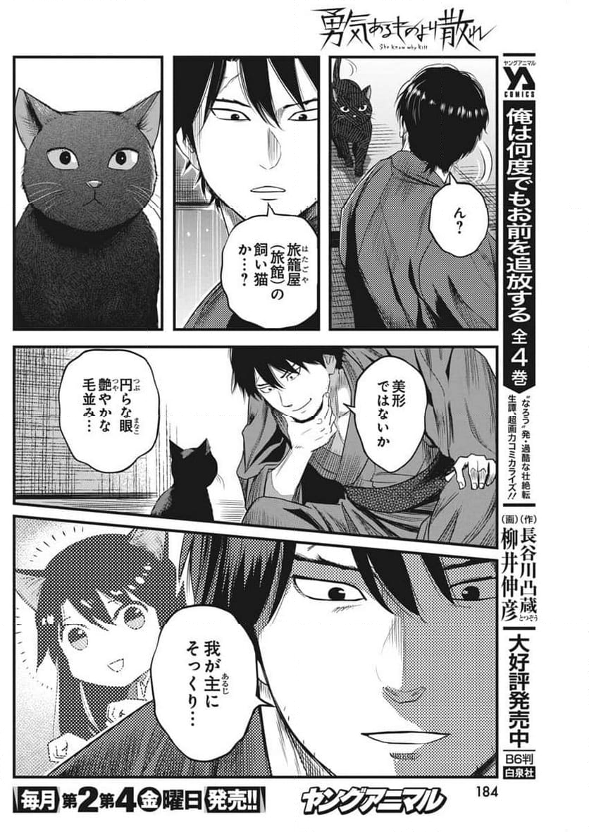 勇気あるものより散れ - 第62話 - Page 10